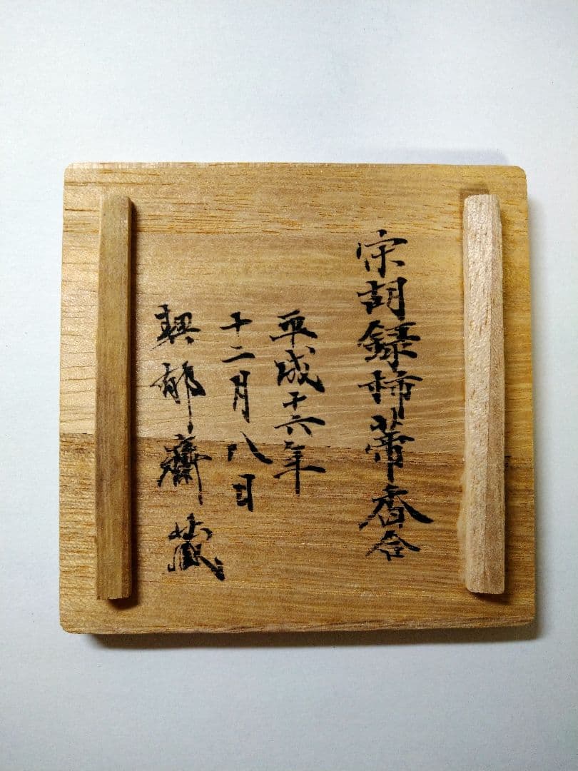 【名品】桃山時代 宋胡録 柿香合 合子 桐箱付◆ 古美術 骨董 伝世品 時代保証