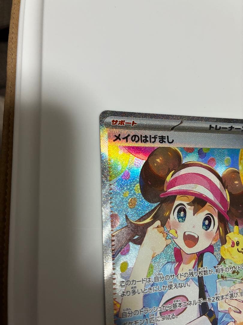 メイのはげまし SAR ムニキスゼロ