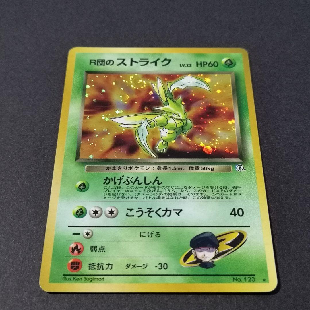 ポケモンカード　R団のストライク　渦巻きホロ