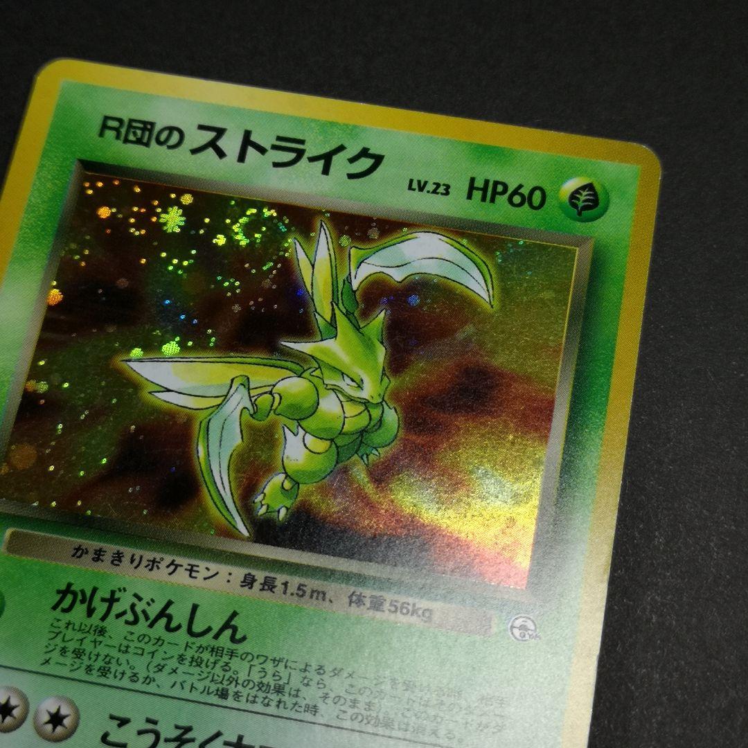 ポケモンカード　R団のストライク　渦巻きホロ