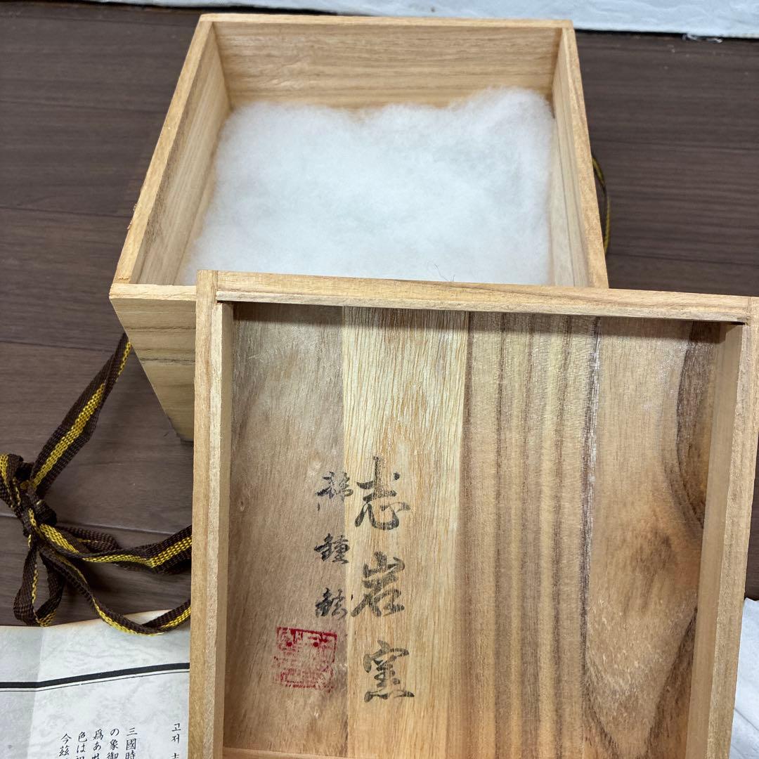 韓国 志岩窯 茶碗 髙麗青磁 韓鍾鉉作 文化財鑑定畢木箱付き