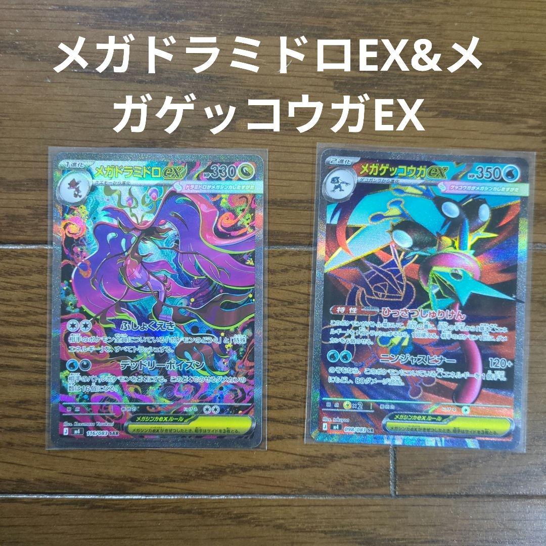 メガドラミドロEX & メガゲッコウガEX 2枚セット