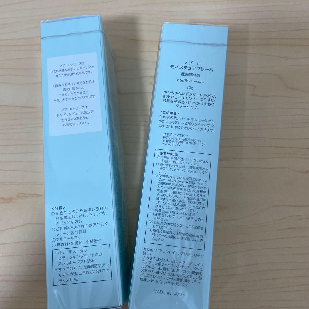 NOV II モイスチャークリーム 50g 2個セット