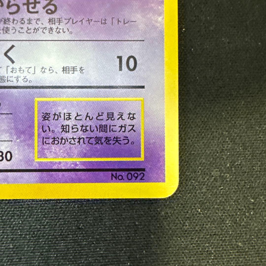 【引退品】ゴース ● : 旧裏 [PMCG-Green No.092](緑版