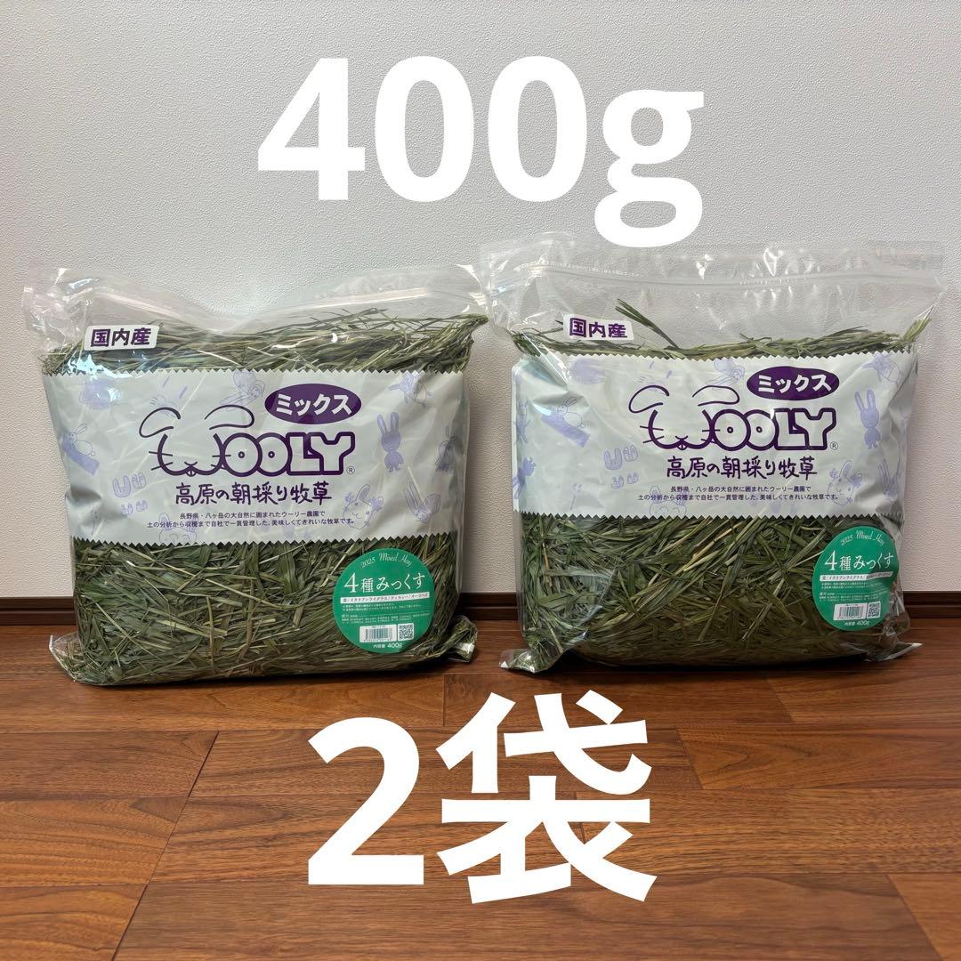 WOOLY ウーリー 高原の朝採り牧草 4種みっくす 400g まとめ