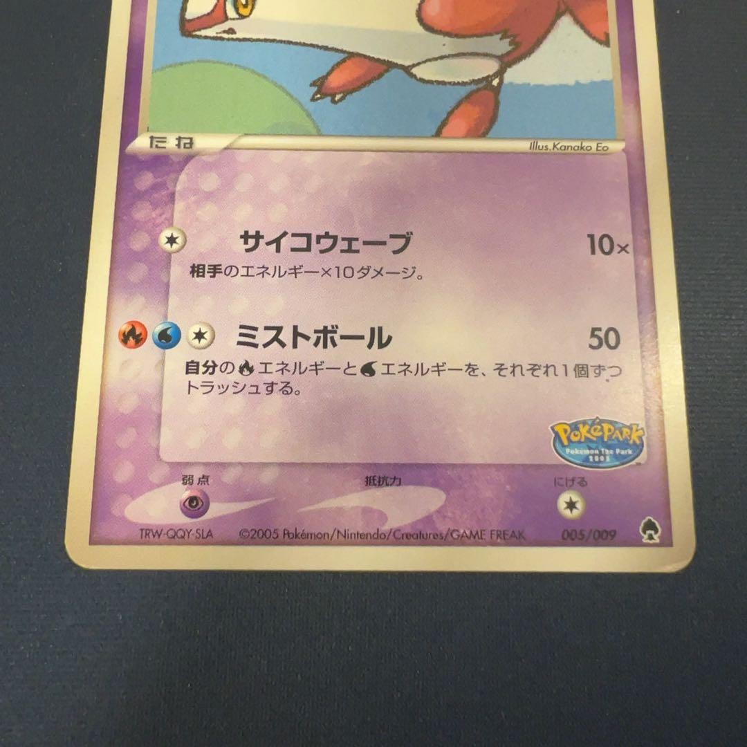 ポケモンカード　ポケパークのラティアス　005/009