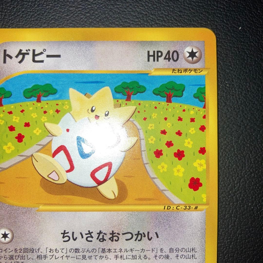 極美品　トゲピー　カードe 1ed