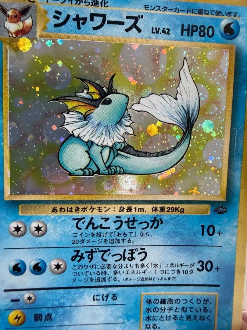 シャワーズ ★ 第2弾拡張パック ポケモンジャングル　旧裏　十字・モンボホロ