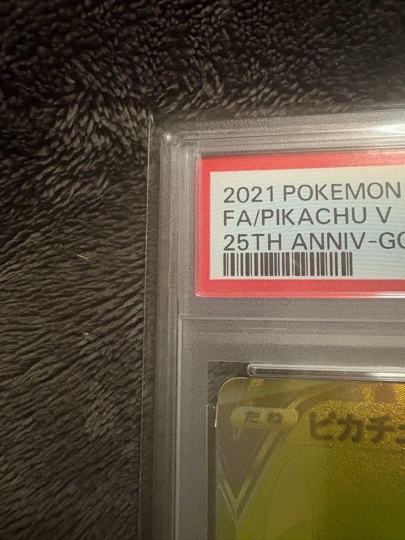 ポケモンカード ピカチュウ V PSA 10 25周年記念