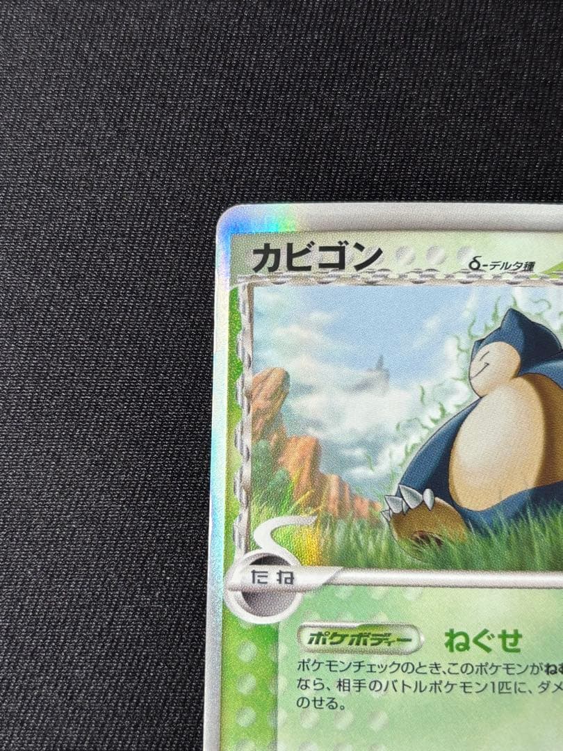 カビゴン δ ★ 拡張パック さいはての攻防 001/068