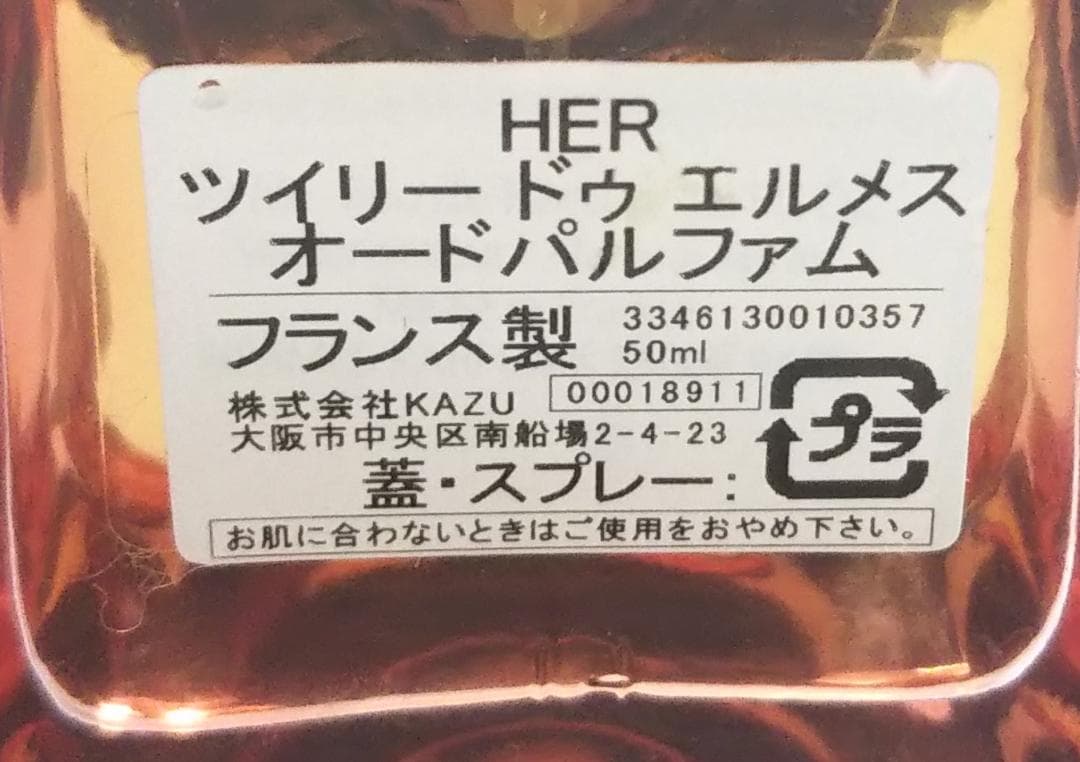 正規品 ツイリー ドゥ エルメス 50ml オードパルファム