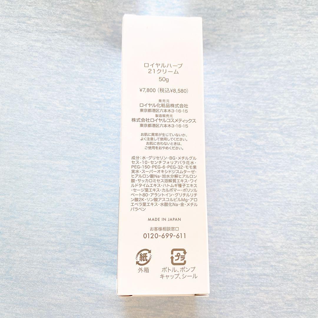 ロイヤルハーブ 21クリーム 50g