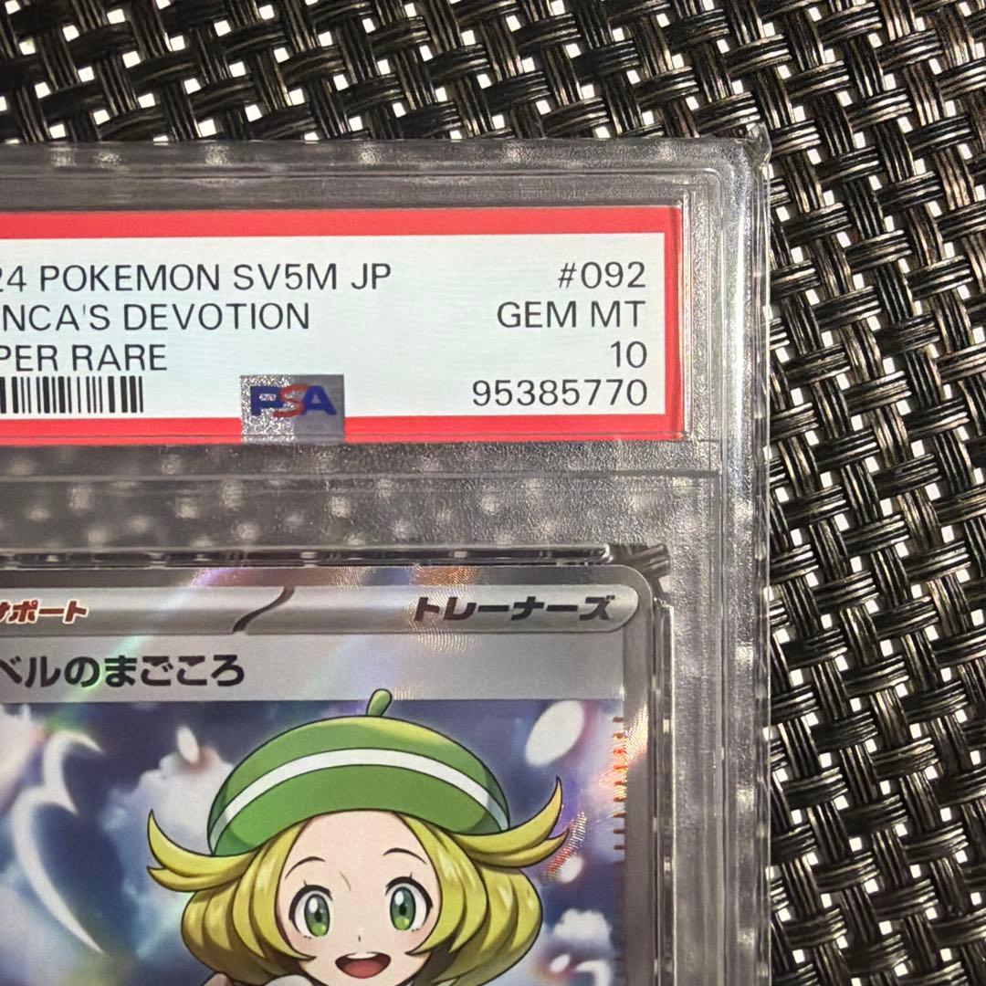 ベルのまごころ sr psa10