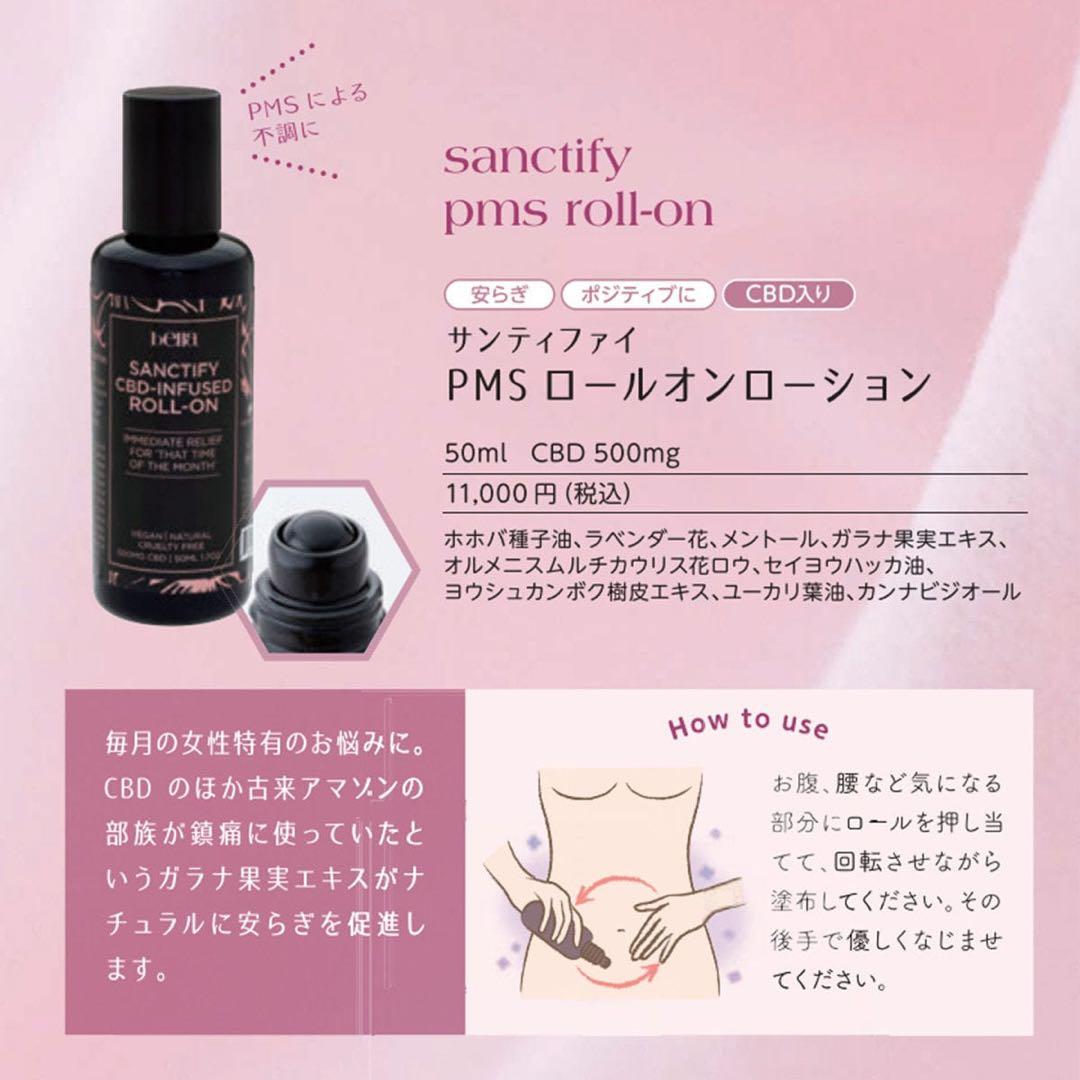 bella CBD サンティファイ PMS ロールオンローション 50ml