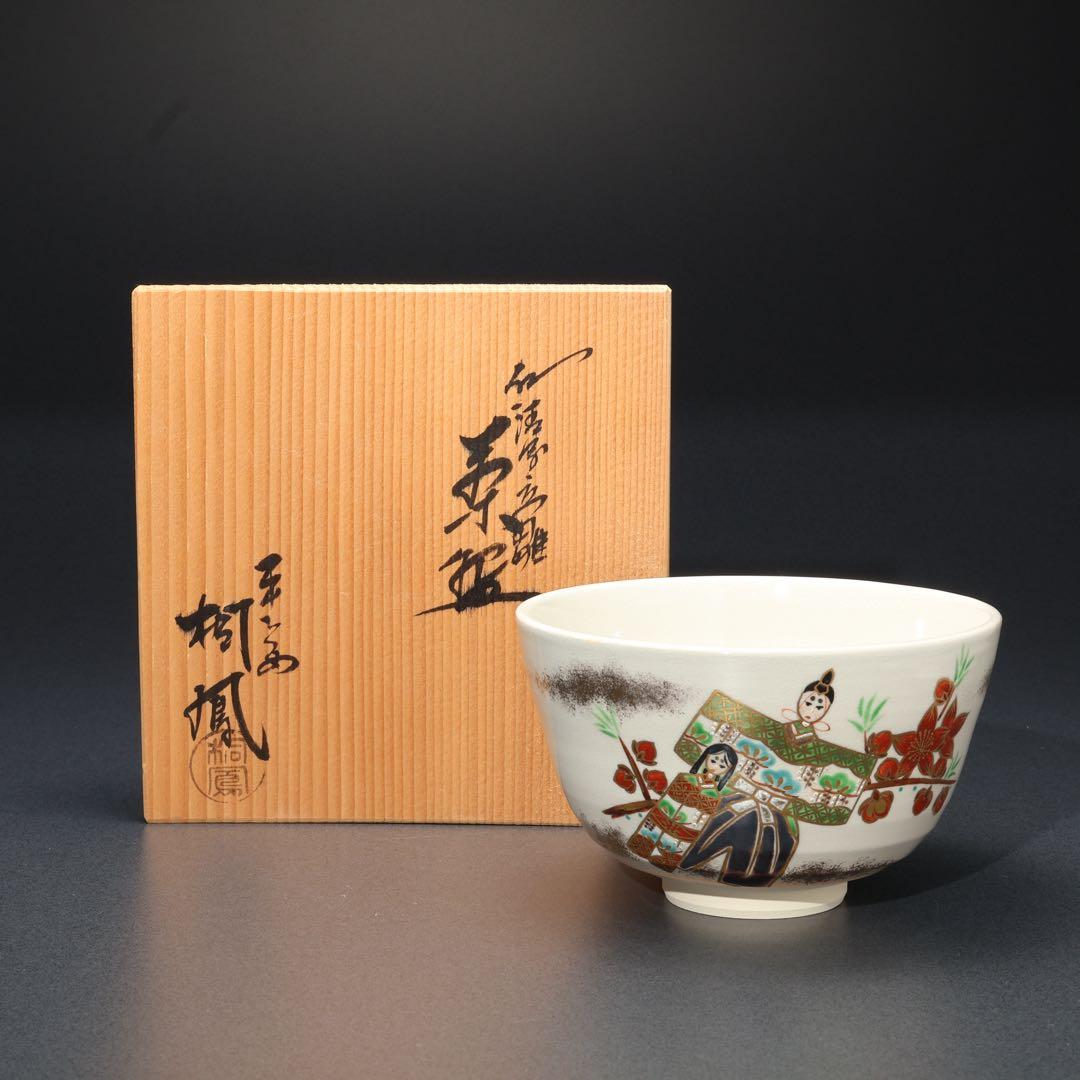 抹茶碗　仁清写立ち雛　平安桐鳳　共箱　京焼　ひな祭り　R1696