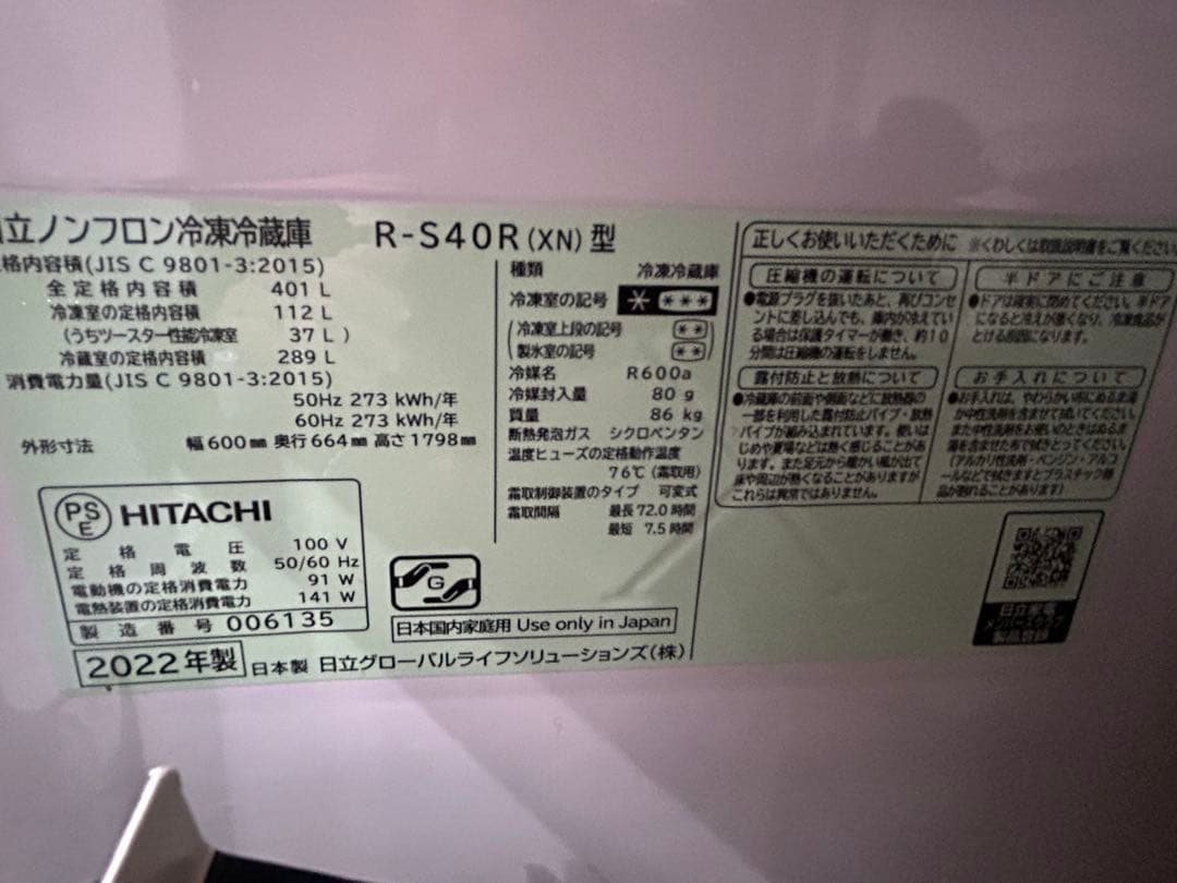 HITACHI 冷蔵庫　2022年製　401L R-S40R（XN型）