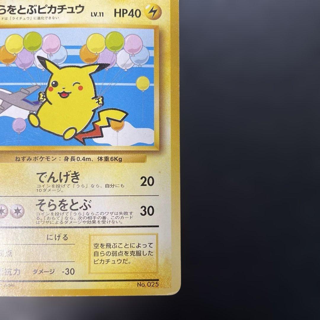 ポケモンカード旧裏　そらをとぶピカチュウ　ANAプロモ　3b