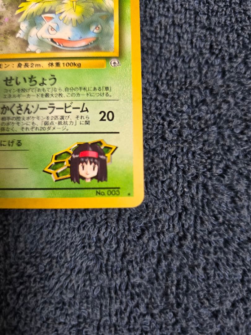 【美品・星ホロ】ポケモンカード 旧裏 エリカのフシギバナ（キラ）