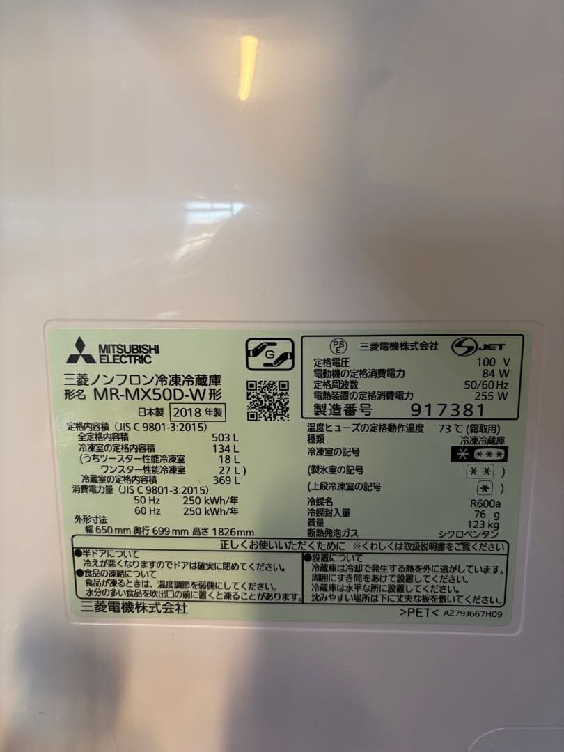 三菱電機　ノンフロン冷凍冷蔵庫　MITSUBISHI MR-MX50D-W