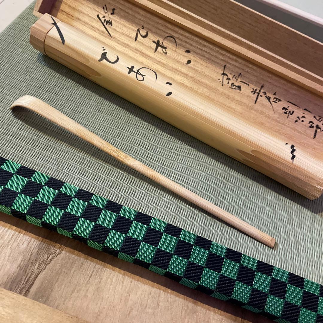 大徳寺塔頭　芳春院　院主秋吉則州書付　茶杓　銘『であい』茶道具　裏千家