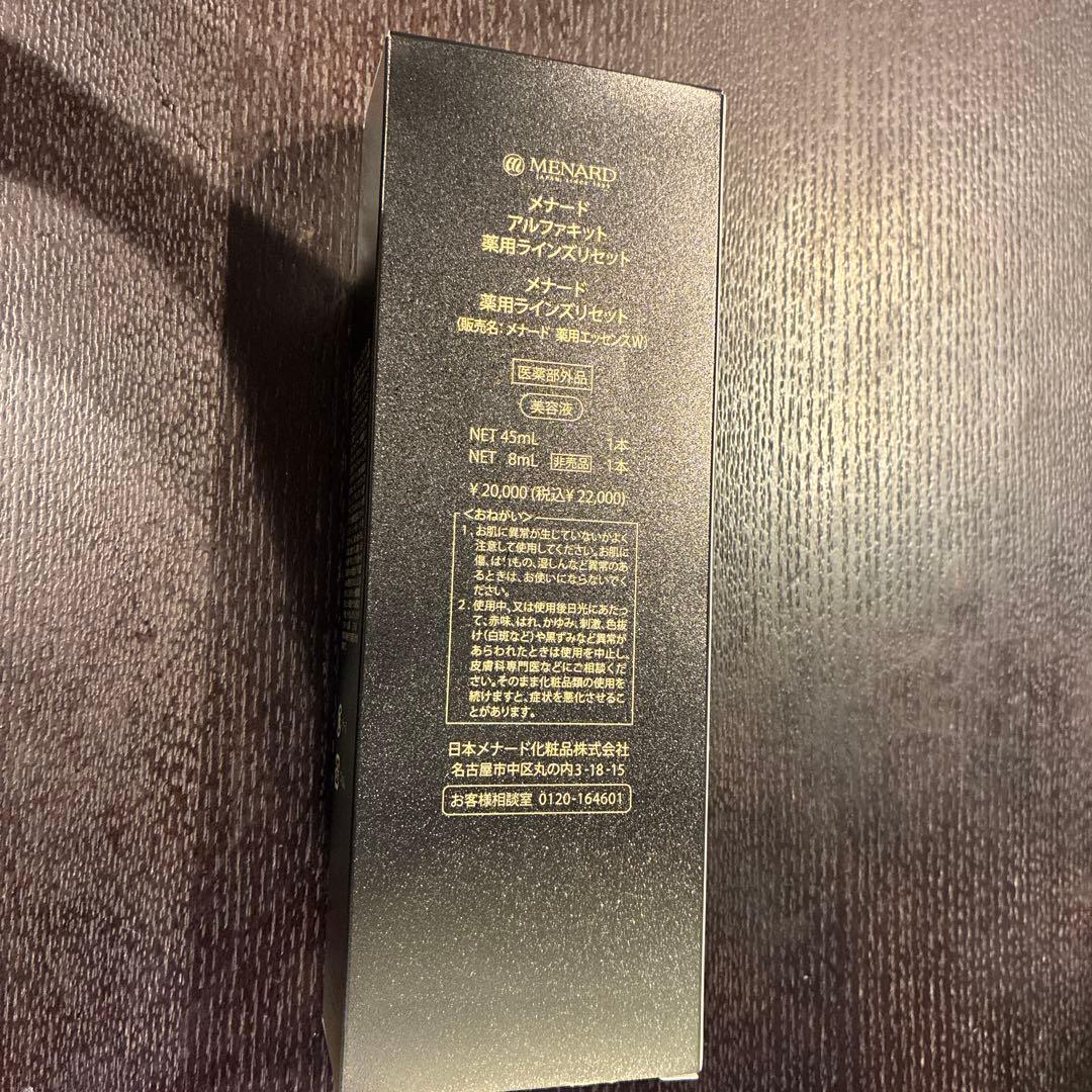 メナード アルファキット 薬用ラインズリセット 45ml＋8m