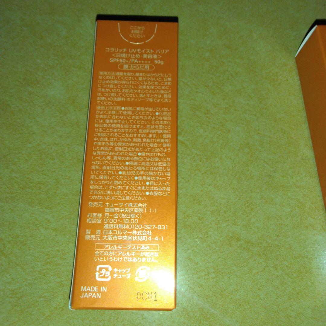 このセットのみ【値下げ不可】■コラリッチ UVモイストバリア 4本セット