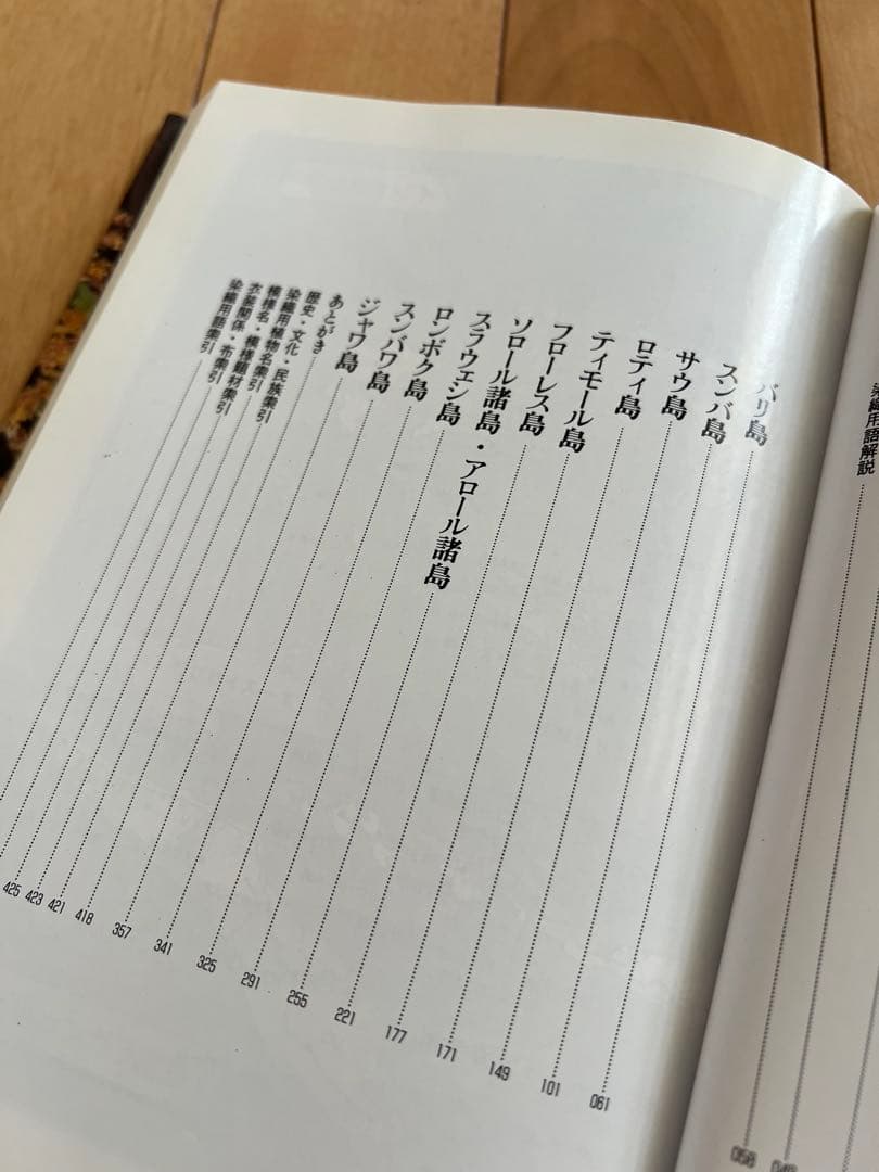 染色列島インドネシア　渡辺万知子
