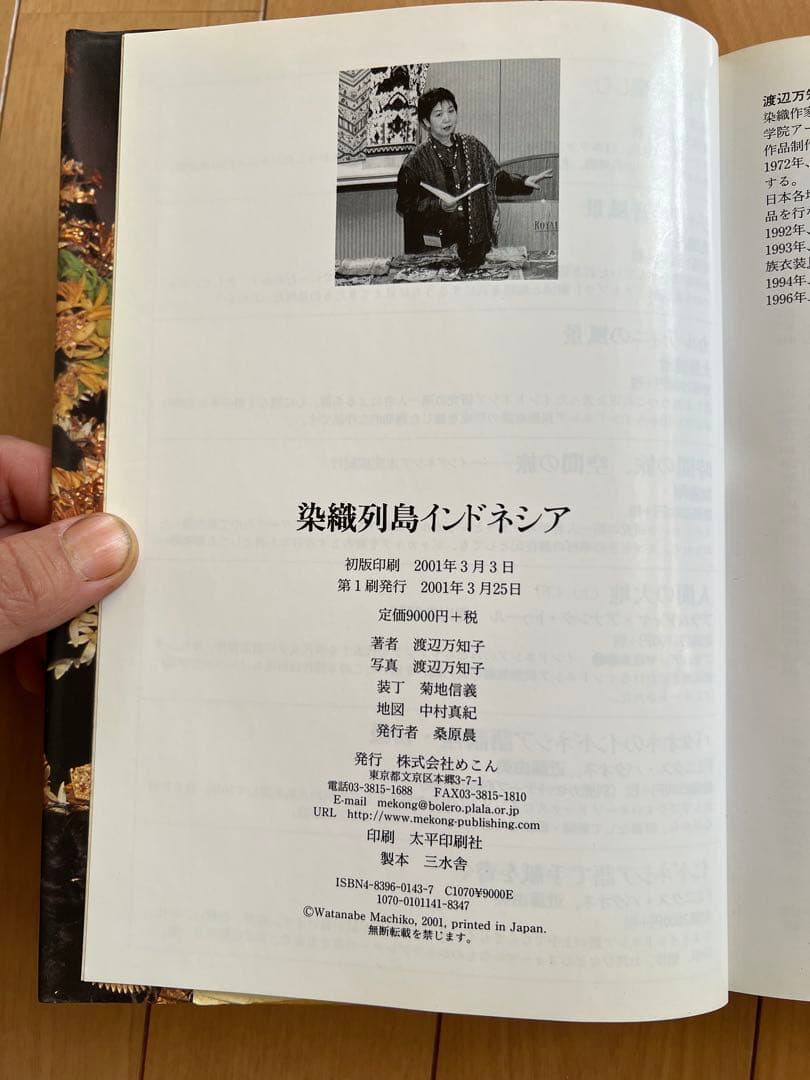 染色列島インドネシア　渡辺万知子