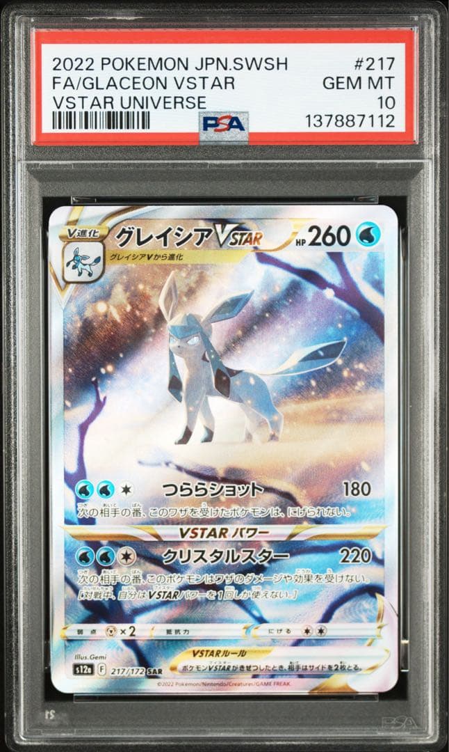 ポケモンカード　ポケカ　グレイシアVstar sar psa10 グレイシア