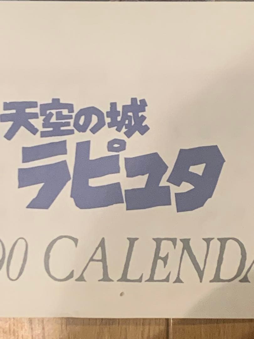 天空の城ラピュタ　1990年　カレンダー　ジブリ