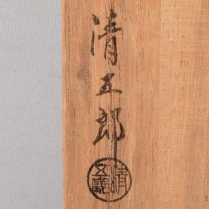 茶道具　木村清五郎作　桑柄　炉用火箸　共箱　C　8670