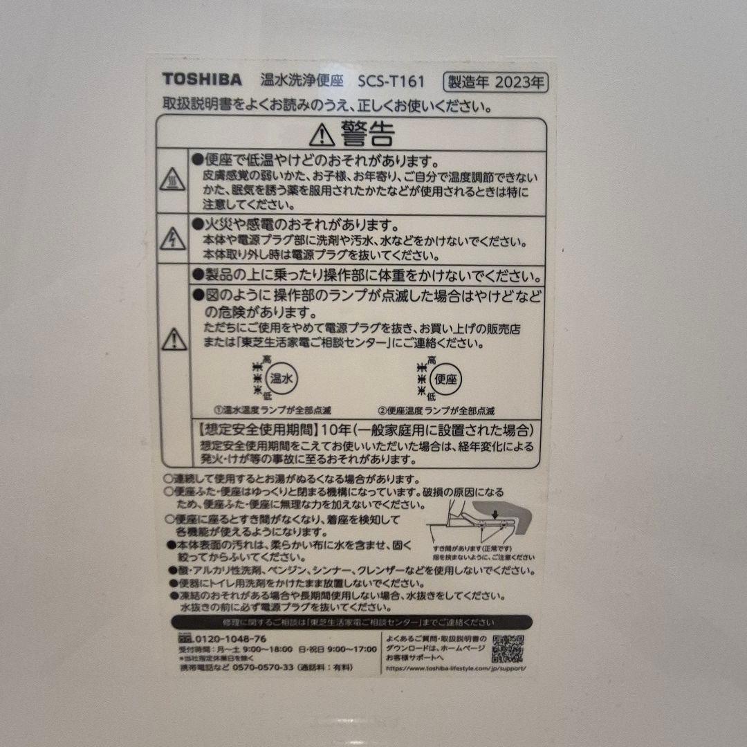 TOSHIBA 温水洗浄便座 ウォシュレット SCS-T161 23年製