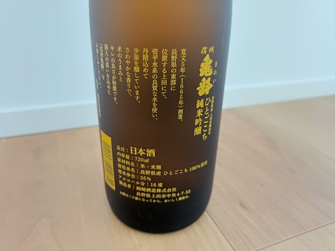 岡崎酒造　信州亀齢 稲倉の棚田産ひとごこち　火入れ