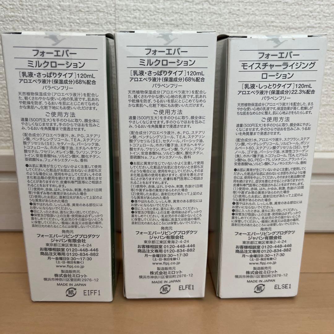 フォーエバー　ミルクローション&モイスチャーライジングローション
