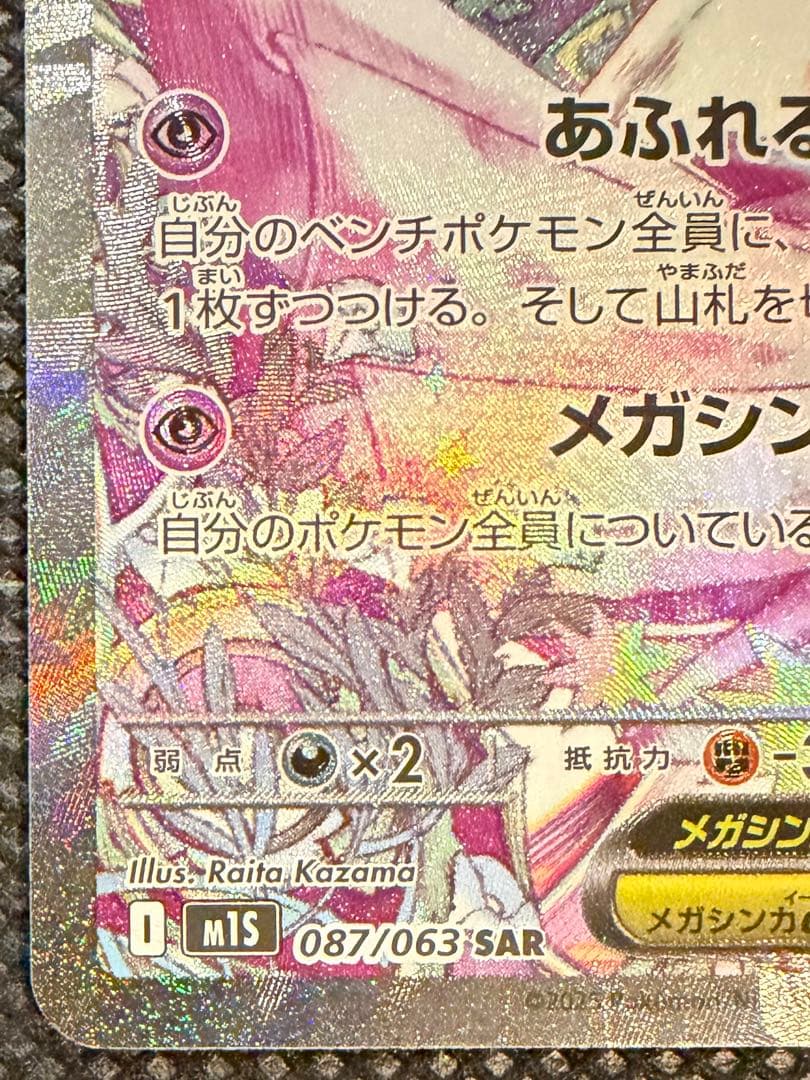 ポケカ　メガサーナイトex SAR