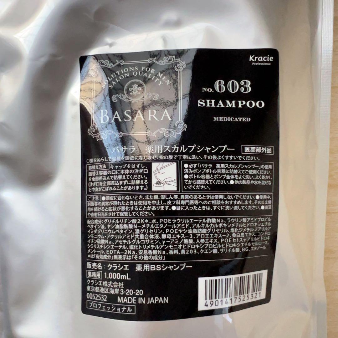 クラシエ バサラ 603 薬用スカルプシャンプー 1000ml 詰め替え（4袋)