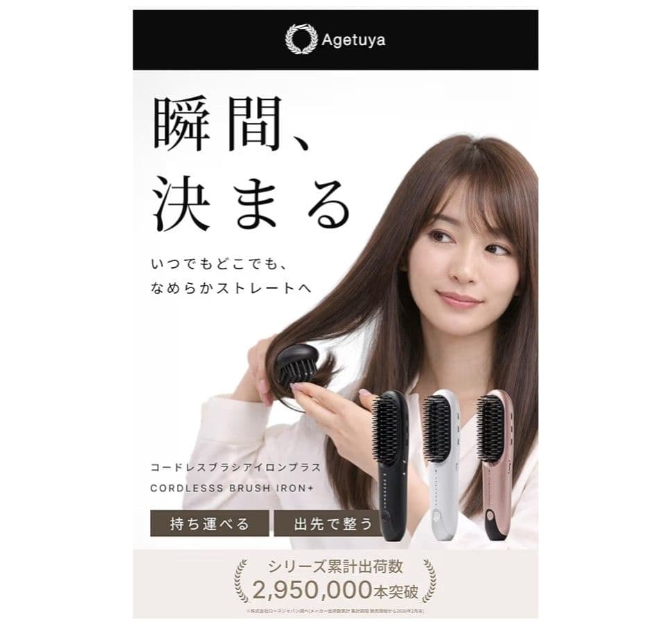 アゲツヤ　コードレスブラシアイロンプラス　ブラック　agetuya
