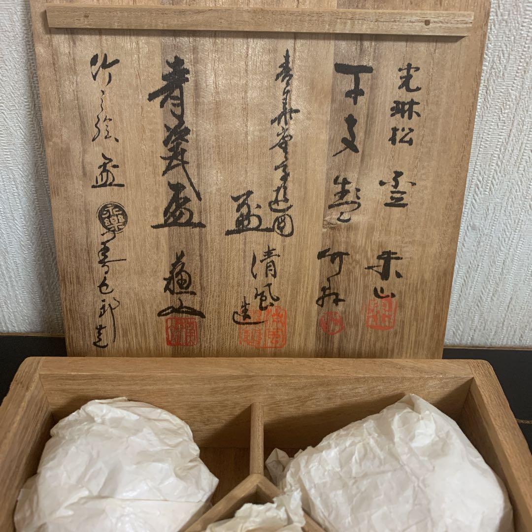 清水五名工　盃