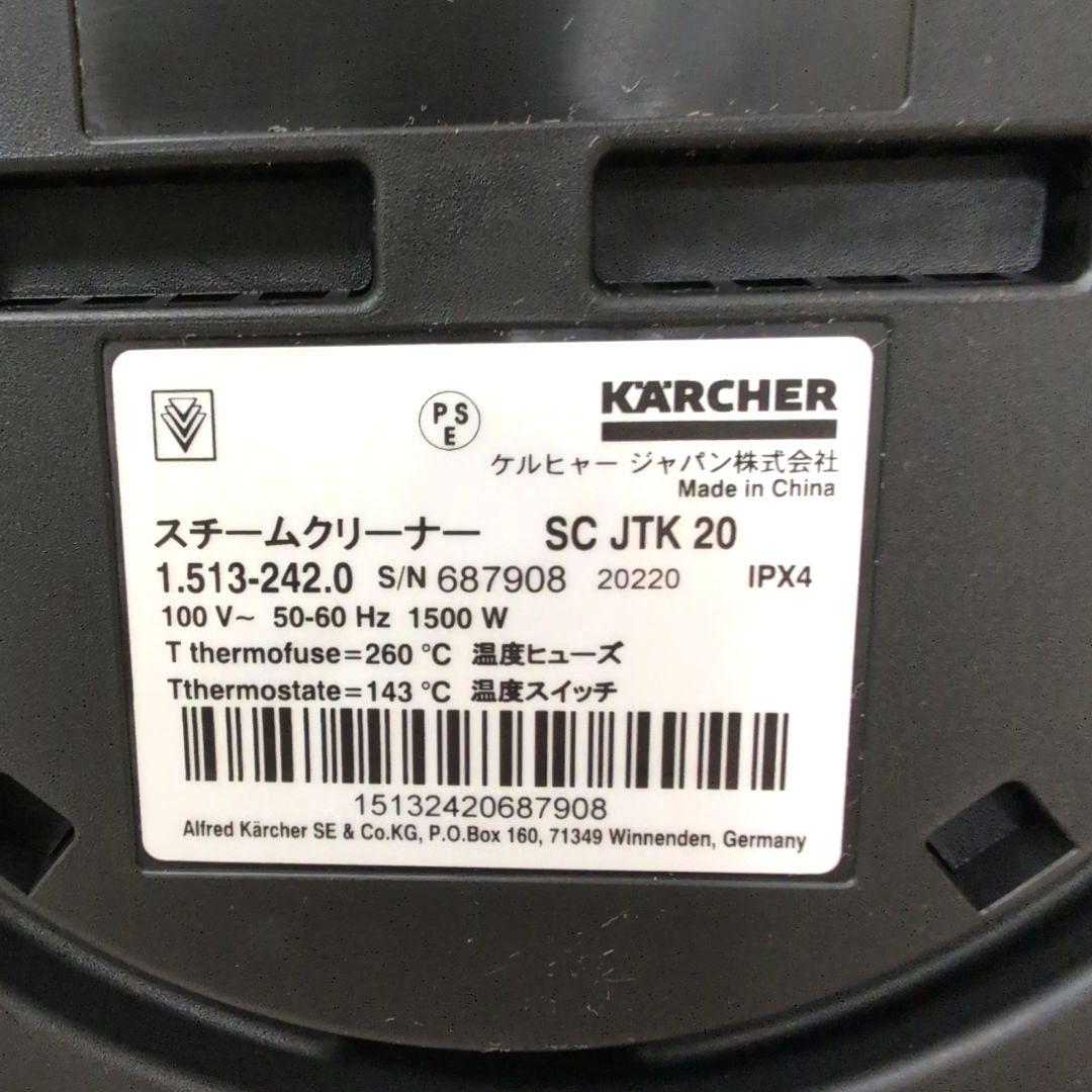 【美品】 ケルヒャー スチームクリーナー SCJTK20