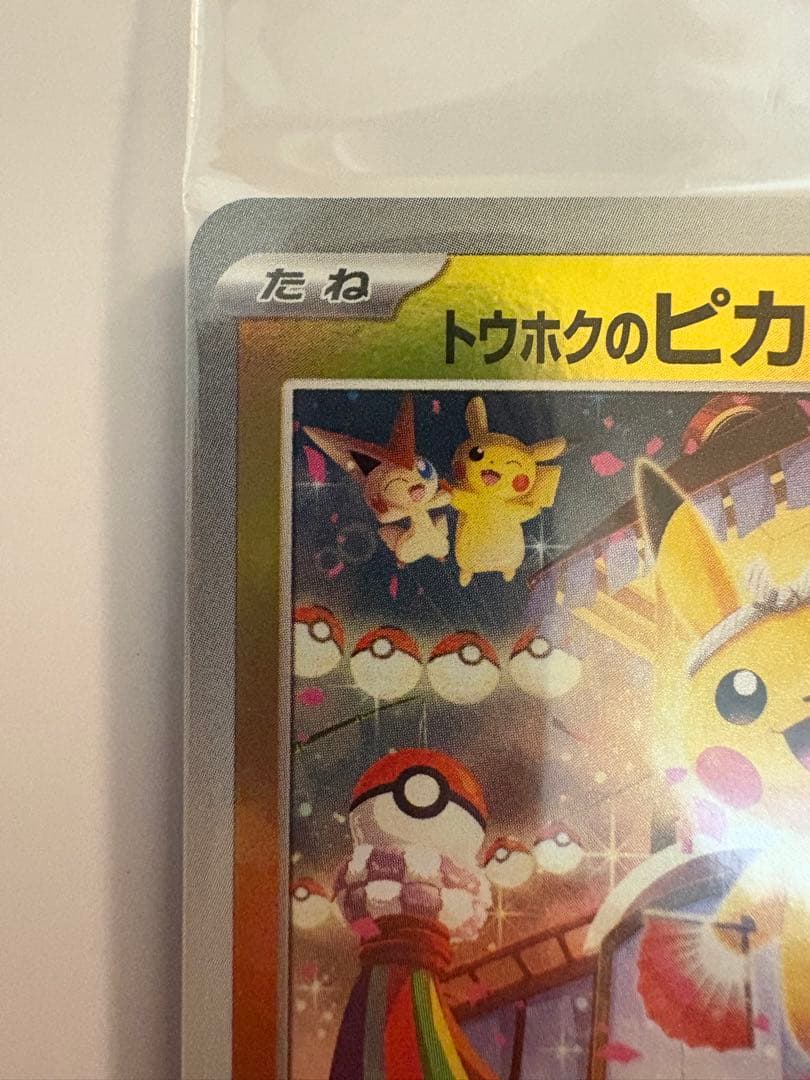 トウホクのピカチュウ 未開封