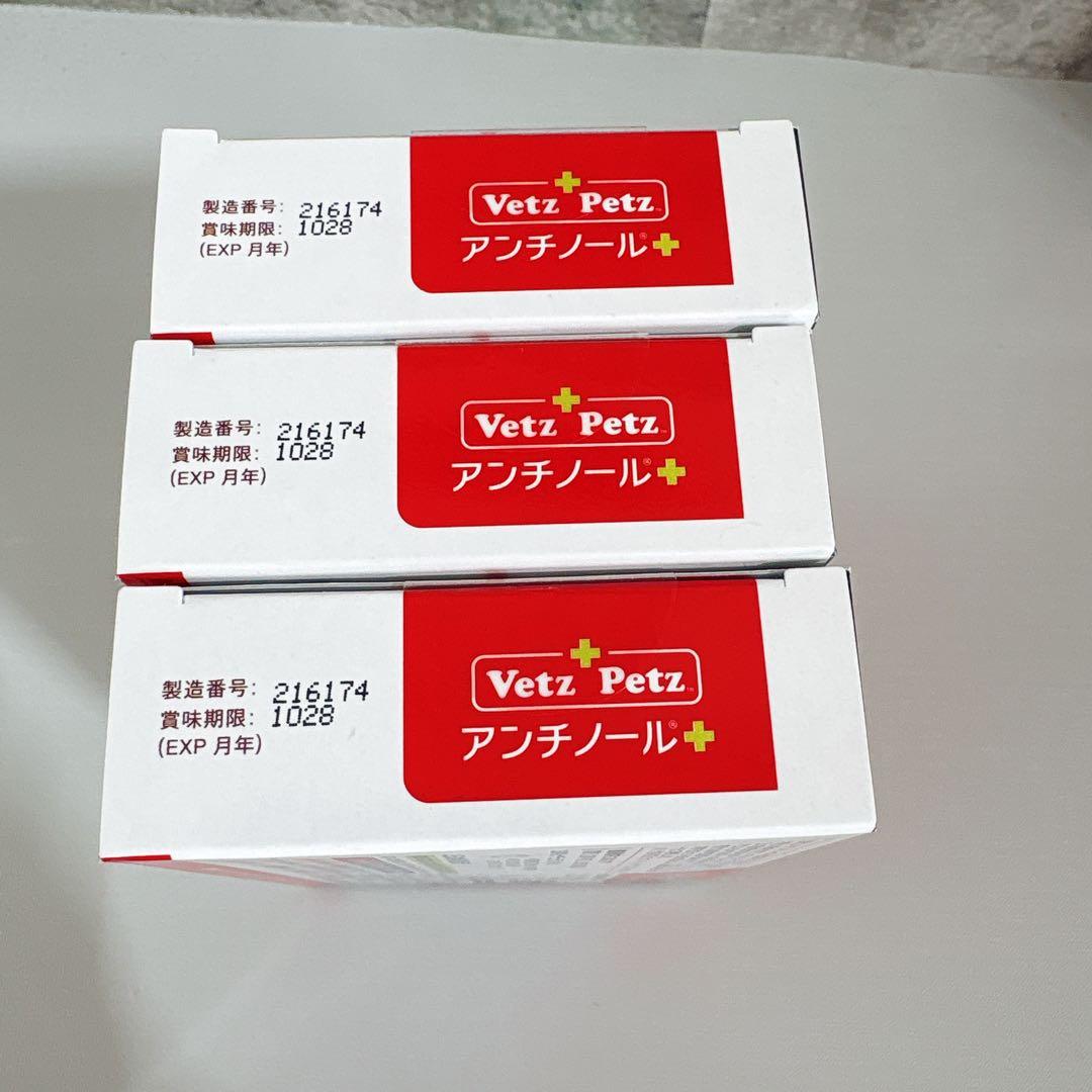 【VetZ Petz アンチノールプラス】90粒×3箱（合計270粒）未開封