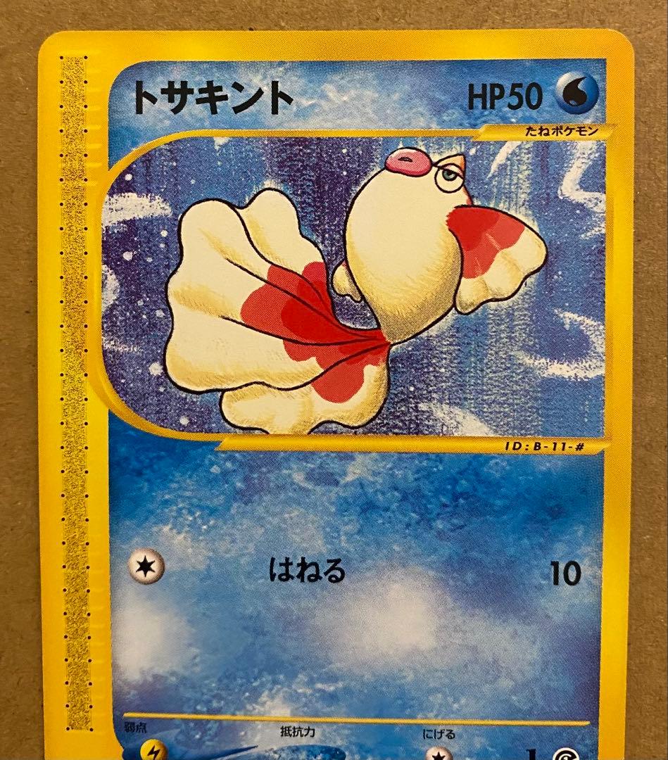 トサキント 011/128 ポケモンカードe 第1弾基本拡張パック 2001