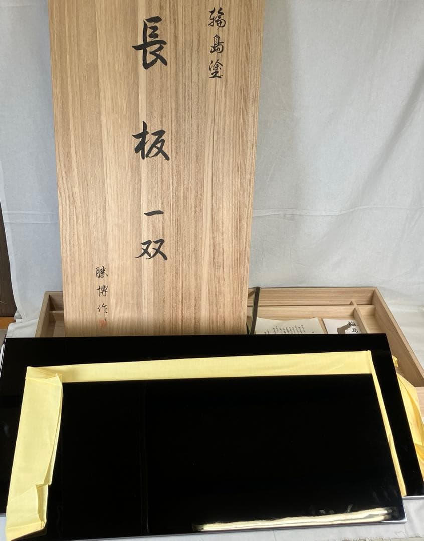輪島塗　風炉用　長板一双　橋田勝博作