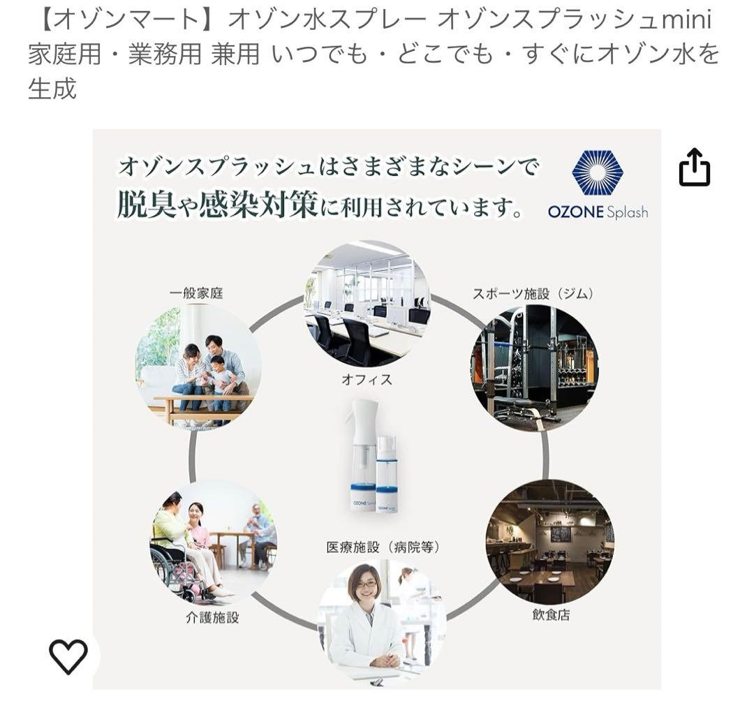 オゾンスプラッシュ　mini オゾン発生器　スプレー　感染対策　除菌　消臭