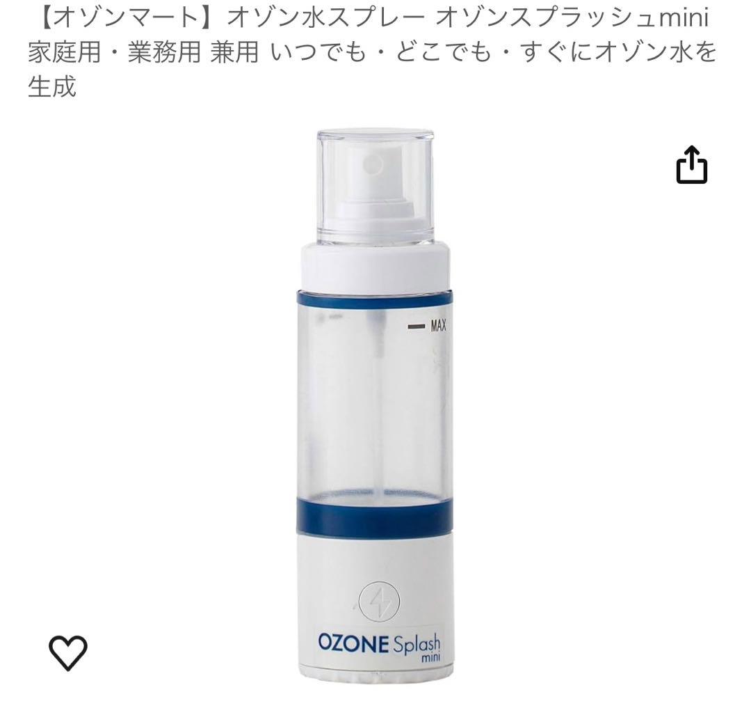 オゾンスプラッシュ　mini オゾン発生器　スプレー　感染対策　除菌　消臭