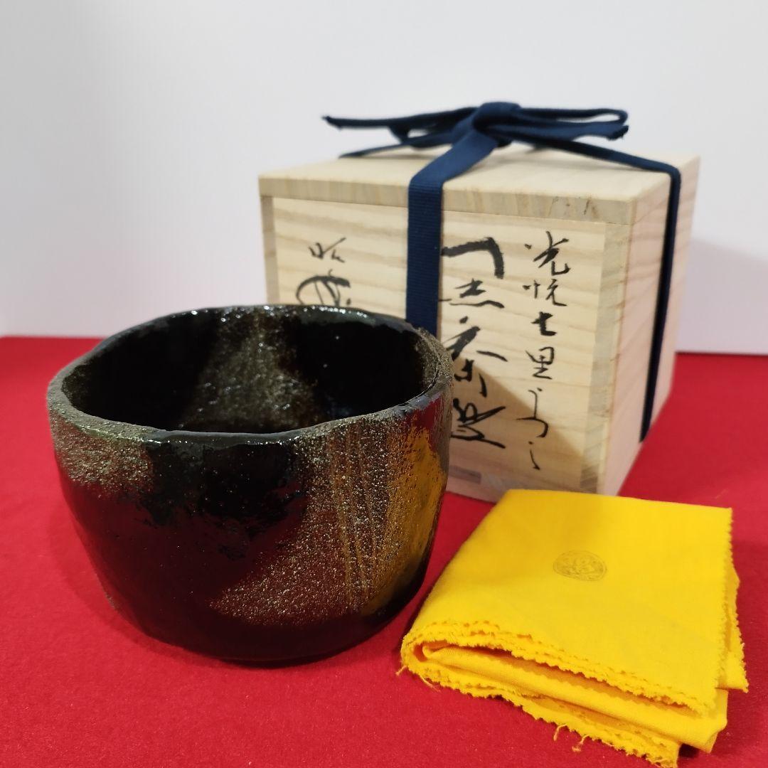 本阿弥光悦写 銘「七里」茶盌 黒楽茶盌　三代 佐々木昭楽 共箱【未使用品】