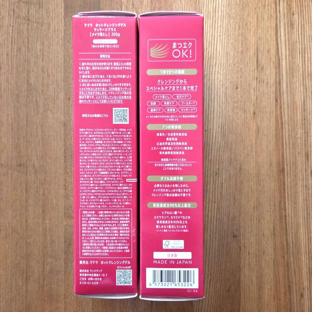 【新品/２セット】マナラホットクレンジングゲルマッサージプラス200g