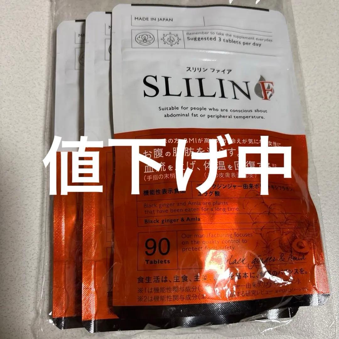 新品未使用　SLILIN Fダイエットサプリ 90粒入り 3袋セット