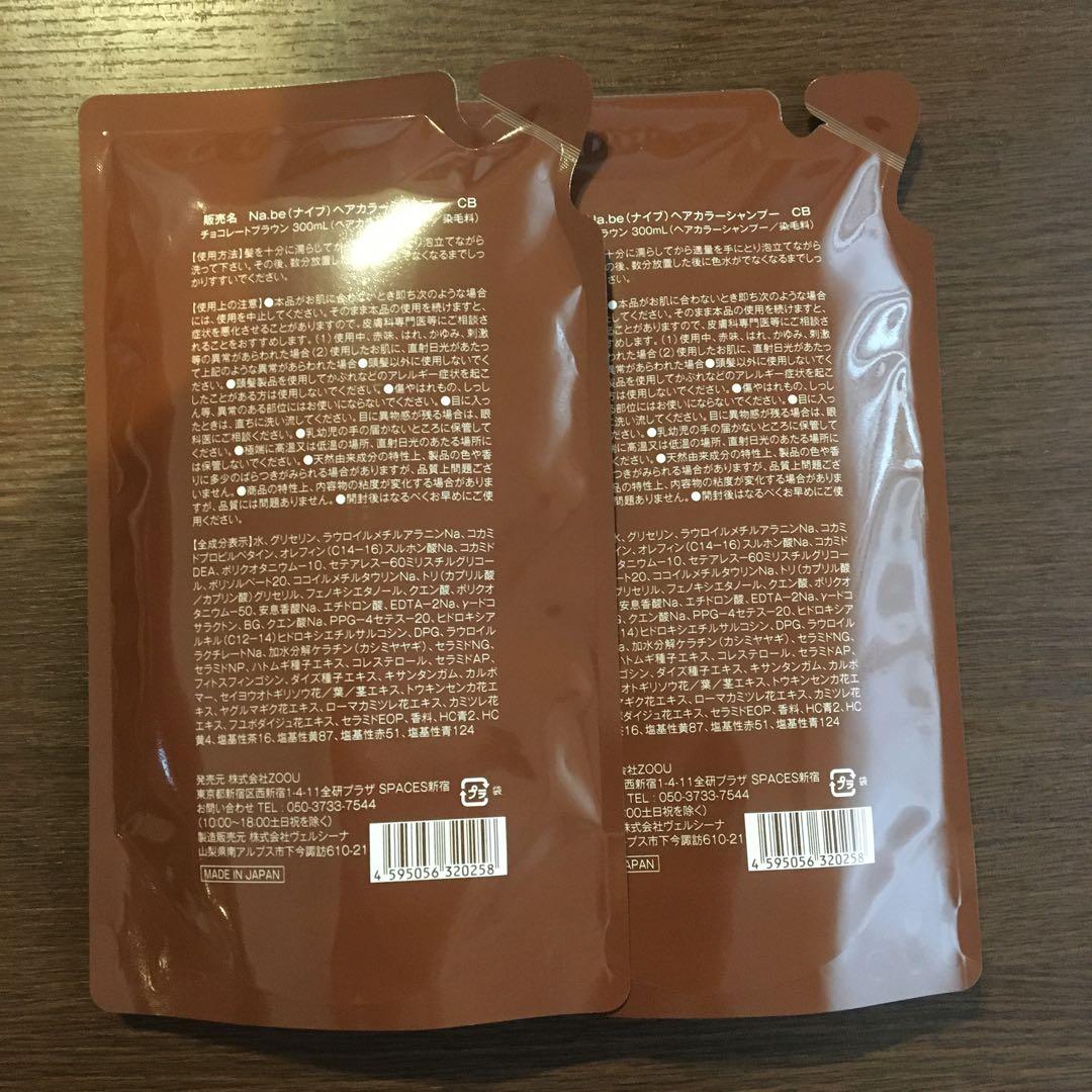 Na.be(ナイブ)ヘアカラーシャンプー　チョコレートブラウン300ml×2