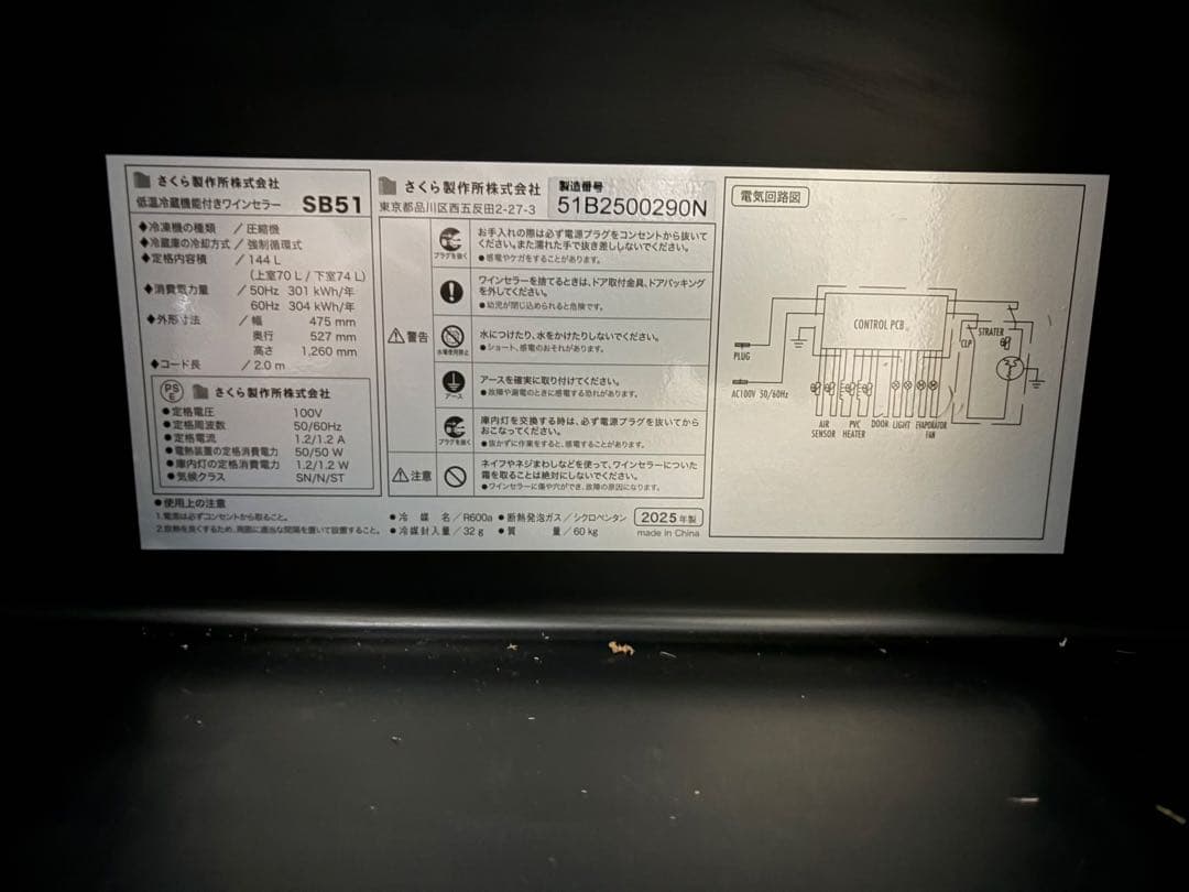 美品　さくら製作所 ワインセラー SB51 [51本 /右開き]
